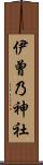 伊曾乃神社 Scroll