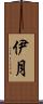 伊月 Scroll
