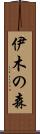 伊木の森 Scroll