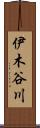 伊木谷川 Scroll