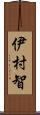 伊村智 Scroll