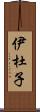 伊杜子 Scroll