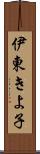 伊東きよ子 Scroll