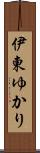 伊東ゆかり Scroll