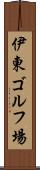 伊東ゴルフ場 Scroll