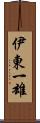 伊東一雄 Scroll