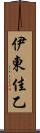 伊東佳乙 Scroll