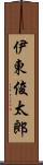 伊東俊太郎 Scroll