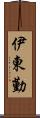 伊東勤 Scroll