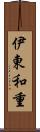 伊東和重 Scroll