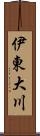 伊東大川 Scroll