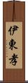 伊東孝 Scroll