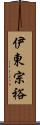 伊東宗裕 Scroll