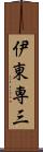 伊東専三 Scroll