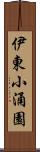 伊東小涌園 Scroll