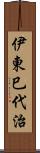 伊東巳代治 Scroll