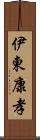 伊東康孝 Scroll