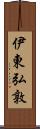 伊東弘敦 Scroll