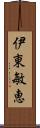 伊東敏恵 Scroll