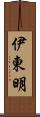 伊東明 Scroll