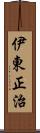 伊東正治 Scroll