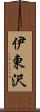 伊東沢 Scroll