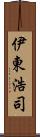 伊東浩司 Scroll