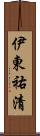 伊東祐清 Scroll
