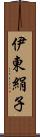 伊東絹子 Scroll