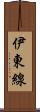 伊東線 Scroll