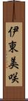 伊東美咲 Scroll