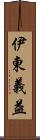 伊東義益 Scroll