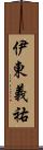 伊東義祐 Scroll