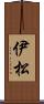 伊松 Scroll