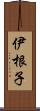 伊根子 Scroll