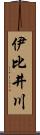 伊比井川 Scroll