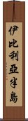 伊比利亞半島 Scroll