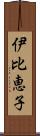 伊比恵子 Scroll