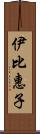 伊比惠子 Scroll