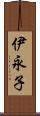 伊永子 Scroll