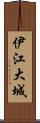 伊江大城 Scroll
