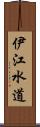 伊江水道 Scroll