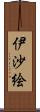 伊沙絵 Scroll