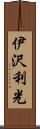 伊沢利光 Scroll