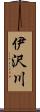 伊沢川 Scroll