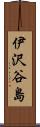 伊沢谷島 Scroll