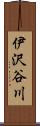 伊沢谷川 Scroll