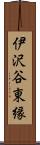 伊沢谷東縁 Scroll