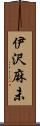 伊沢麻未 Scroll