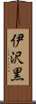 伊沢黒 Scroll